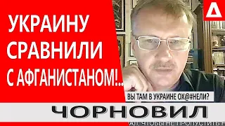 - "Мне БОЛЬНО ЭТО СЛЫШАТЬ"! - Украина  больше НЕ ПАРТНЁР США: АМЕРИКАНСКИЕ АНАЛИТИКИ/ ТАРАС ЧОРНОВИЛ