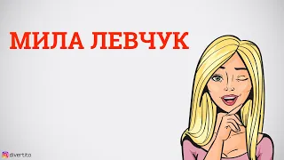 Мила Левчук.