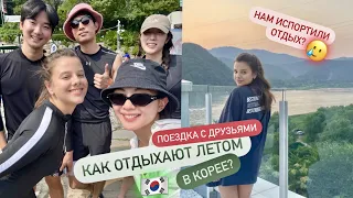 КАК ОТДЫХАЮТ ЛЕТОМ КОРЕЙЦЫ 🇰🇷 НАМ ИСПОРТИЛИ ОТДЫХ? ПОЕЗДКА С ДРУЗЬЯМИ