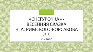 2 класс музыка. "Снегурочка" - весенняя сказка Н. А. Римского-Корсакова (ч.1).