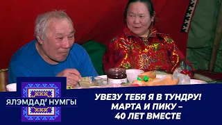 Увезу тебя я в тундру! Марта и Пику – 40 лет вместе. Ялэмдад нумгы 20.03.2020