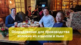 Оборудование для обработки конопли #бизнес #китай #china #производство #курс #ткани #продажи #работа