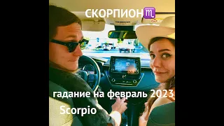 СКОРПИОН💎SCORPIO💖ТАРО-ГАДАНИЕ НА ФЕВРАЛЬ 2023⚡️