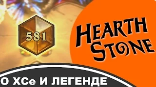 О Hearthstone и взятие легенды