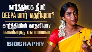 Untold interesting story about Karthigai Deepam serial Deepa || Actress Arthika biography in Tamil