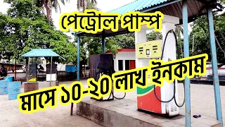 How to open petrol pump? পেট্রোল পাম্প করতে কত টাকা লাগে @RAZU_KHAN