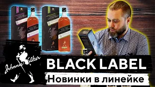 НОВИНКИ ВИСКИ от ДЖОННИ УОКЕР | BLACK LABEL: Lowlands Origin & Speyside Origin | Женя Пьёт#54