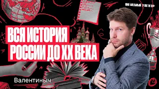 Вся история России до XX века | Валентиныч