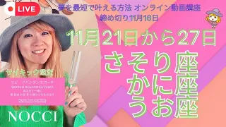 ライブ！さそり かに うお座さん 11月21日から27日