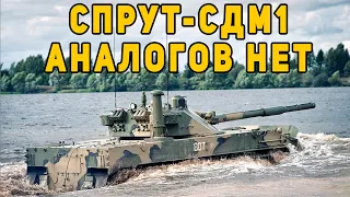 Спрут-СДМ1 показали на видео Российский плавающий танк считается лучшим в своем классе