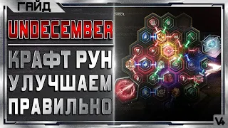 Гайд Как Улучшать Руны Скиллов ➤ Undecember ➤ Обзор Андецембер ➤ Навыки