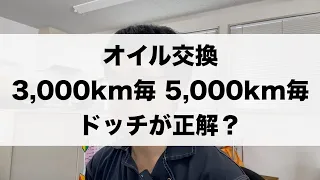 「最適なオイル交換時期はどっち？」521