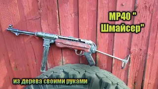 МР40 '' Шмайсер'' из дерева своими руками!