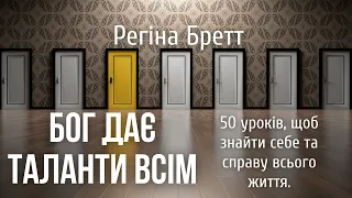 БОГ ДАЄ ТАЛАНТИ ВСІМ.