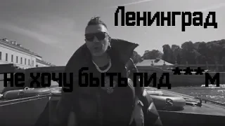 Ленинград - Не хочу быть москвичом (cover)