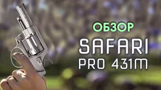 Револьвер под патрон Флобера Safari PRO 431м