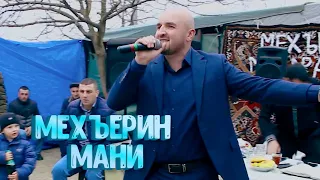 "МЕХЪЕРИН МАНИ" Супер Зажигательная, Танцевальная, Свадебная Песня 2024 💏