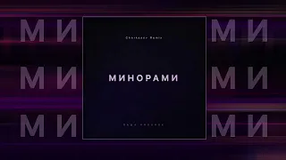 Паша Proorok - Минорами (Cherkasov Remix) (Официальная премьера трека)