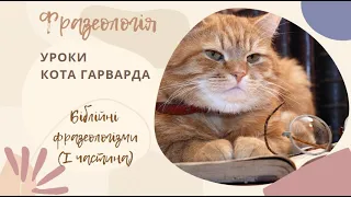 Уроки кота Гарварда.  Фразеологія. Фразеологізми біблійного походження.