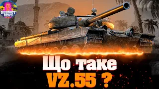 УКРАЇНСЬКИЙ СТРІМ ✮ VZ 55 ВАРТО ДОСЛІДЖУВАТИ ТА КУПУВАТИ? ✮ WoT УКРАЇНСЬКОЮ | СТРІМ УКРАЇНСЬКОЮ