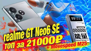 New! Realme GT Neo6 SE: 6000 nit screen, Snapdragon 7+ Gen 3, 16GB/512 GB, 5500 mAh - with 100 W
