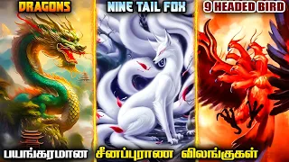 Strongest & Most Powerful Mythical Animals & Creatures in Chinese Mythology | Savage Point