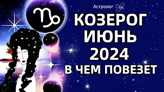 ♑КОЗЕРОГ - ИЮНЬ 2024 - ВОЗМОЖНОСТИ! ГОРОСКОП. Астролог Olga