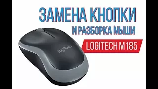 Замена кнопки и разборка мыши Logitech M185