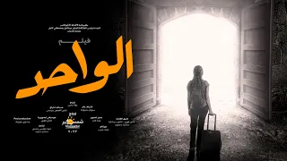 فيلم الواحد