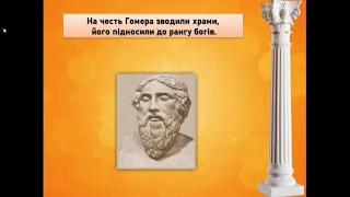 Зарубіжна література (8 клас). Гомер та його значення в історії  розвитку європейської літератури.