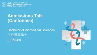 【HKU IDAY2020】Bachelor of Biomedical Sciences Admissions Talk (in Cantonese)