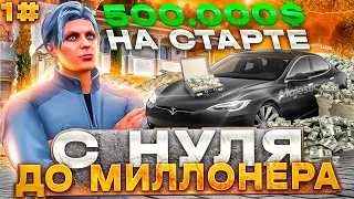 С НУЛЯ ДО МИЛЛИОНЕРА НА GTA 5 MAJESTIC RP 1# - 500.000$ НА СТАРТЕ В ГТА 5 МАДЖЕСТИК РП