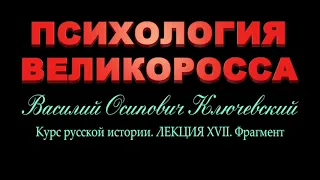 В.О. Ключевский. Психология великоросса