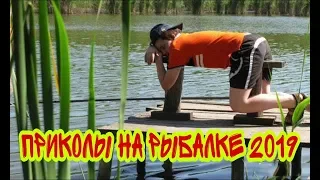 ПРИКОЛЫ НА РЫБАЛКЕ 2019 САМЫЕ УЛЕТНЫЕ РЫБАКИ В МИРЕ!!!