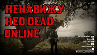 Читеры, проблемы с подключением, графика и ещë 12 причин не играть в Red Dead Online