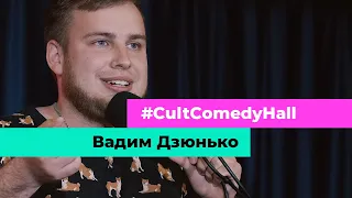 STAND UP 2021 Вадим Дзюнько - про батю, героскутери та бабуль у Львові.