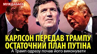 КАРЛСОН ПЕРЕДАВ ТРАМПУ ОСТАТОЧНИЙ ПЛАН ПУТІНА. А Трамп одразу почав його виконувати...