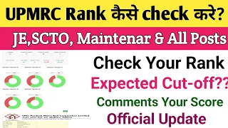 UPMRC का Rank कैसे check करे||Lucknow Metro Rank कैसे देखे||Check Your Marks||UPMRC Expected Cut-off