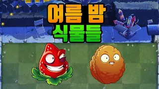 여름 한정 식물 [플랜츠vs좀비2]