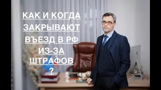 КАК И КОГДА ЗАКРЫВАЮТ ВЪЕЗД В РФ – ИЗ-ЗА ШТРАФОВ?