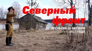 Трейлер  "Северный Фронт "