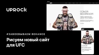 Рисуем новый сайт для UFC [Завоевываем Behance]