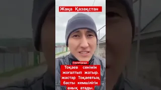 ТОҚАЕВ ТІЛІМІЗДЕН АЙЫРЫП,ҚАЗАҚТЫ ЖОЯДЫ!ОРЫС тілінде СӨЙЛЕГЕН ҚАЗАҚ-БАРАН,САТҚЫН,ФАШИС!ҚАЗАҚ ТІЛ ҮШІН