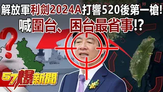 The PLA's "Sharp Sword 2024A" fired its first shot after President Lai Ching-te's inauguration!