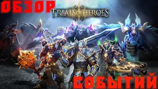 Trials of Heroes. Обзор событий!