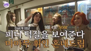 (ENG SUB)[미공개영상] 마마무 휘인 혼내드림 MAMAMOO