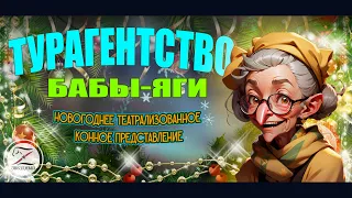 «Турагентство Бабы-яги» - Новогоднее театрализованное конное представление в КСК «Звёздный»