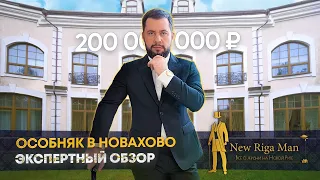 ОБЗОР КЛАССИЧЕСКОГО ОСОБНЯКА В НОВАХОВО ЗА 200 000 000 РУБЛЕЙ