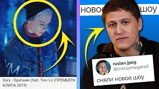 ПОСЛЕДНИЙ ТРЕК GARY / НОВОЕ ШОУ РУСЛАНА CMH / ЮТЬЮБ  БОРЕТСЯ С ПЕДОФИЛАМИ /  XO NEWS