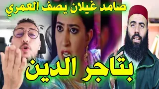 صامد غيلان يهاجم الداعية العمري بكلام شديد اللهجة انت تاجر الدين والشيخة شريفة عليك